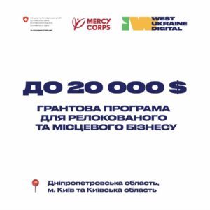 Гранти для релокованого бізнесу