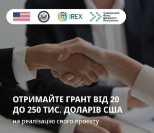 Грант від 20 000 до 250 000 доларів США на реалізацію проєкту від IREX