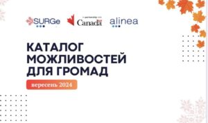 Нові можливості для розвитку громад та бізнесу на вересень 2024 року вересневий каталог від SURGе