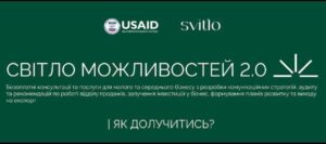 «Світло можливостей 2.0» БЕЗОПЛАТНІ КОНСУЛЬТАЦІІ та послуги ДЛЯ малого та середнього БІЗНЕСУ з розробки комунікаційних стратегій, аудиту та рекомендацій по роботі відділу продажів, залучення інвестицій у бізнес, формування планів розвитку та виходу на експорт.