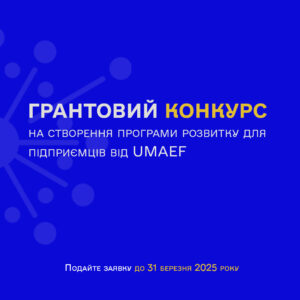 Розвиток управлінських навичок для сучасних керівників МСП грантовий конкурс проєктів фонду UMAEF
