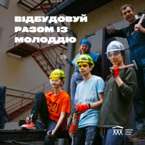 ГО "Будуємо Україну Разом" розпочинає набір ініціативних команд для участі у волонтерських активностях у 2025 році