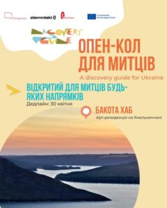 Резиденція Бакота Хаб запрошує митців взять участь у міжнародному проєкті A Discovery Guide for Recovery за підтримки Креативної Європи