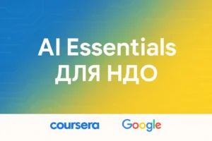 Освітня підтримка від Google: новий курс «AI Essentials» для українських НДО