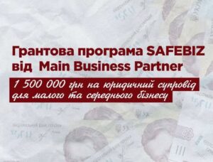 Main Business Partner запускає першу в Україні грантову програму юридичної підтримки бізнесу