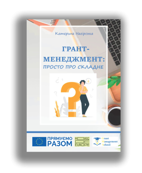 Грант менеджмент просто про складне