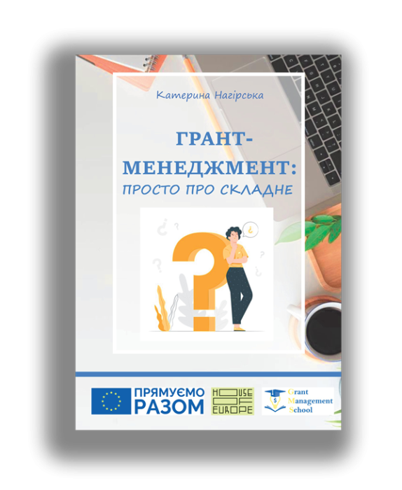 Грант менеджмент просто про складне